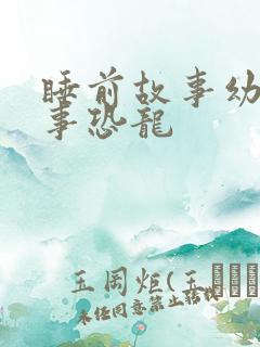 睡前故事幼儿故事恐龙