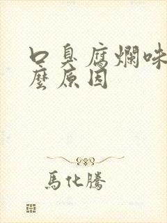 口臭腐烂味是什么原因