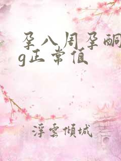 孕八周孕酮hcg正常值