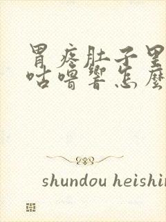 胃疼肚子里咕噜咕噜响怎么回事