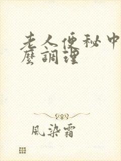 老人便秘中医怎么调理