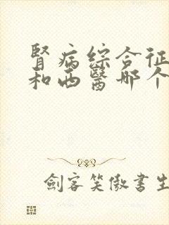 肾病综合征中医和西医哪个治疗好