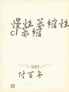 慢性萎缩性胃炎c1萎缩