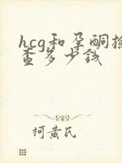 hcg和孕酮检查多少钱