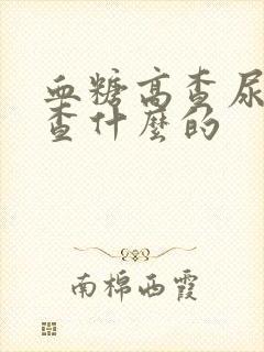 血糖高查尿液是查什么的