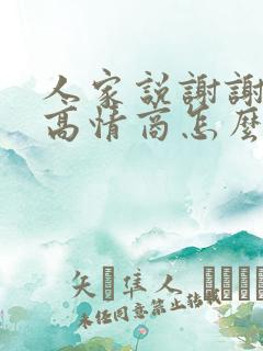 人家说谢谢老板高情商怎么回复