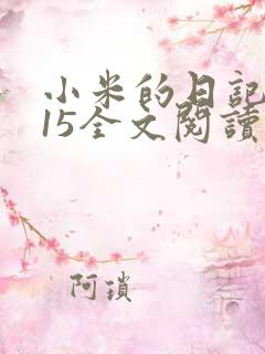 小米的日记1一15全文阅读