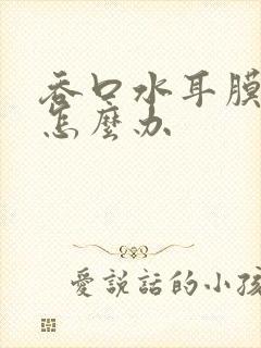 吞口水耳膜鼓起怎么办