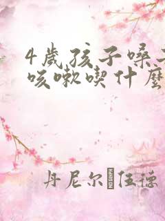 4岁孩子嗓子哑咳嗽吃什么药