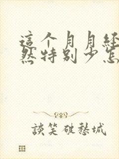 这个月月经量突然特别少怎么回事