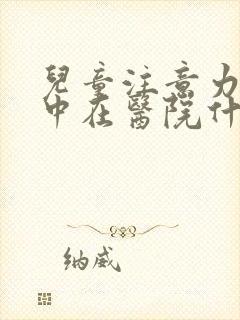 儿童注意力不集中在医院什么科检查