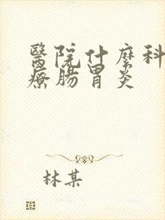 医院什么科室治疗肠胃炎