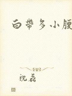 白带多小腹胀痛