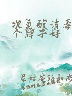 次氯酸消毒片哪个牌子好