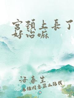 宫颈上长了息肉好治嘛