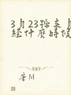 3月23号来月经什么时候是排卵期