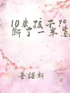 10岁孩子门牙断了一半怎么办