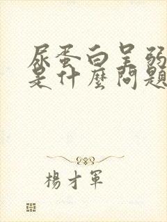 尿蛋白呈弱阳性是什么问题严重吗?