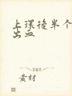 上环后半个月又出血