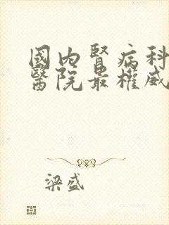 国内肾病科哪个医院最权威?