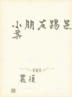 小朋友踢足球文案