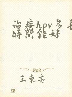 治疗hpv多长时间能好