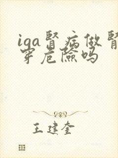 iga肾病做肾穿危险吗