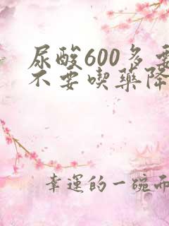 尿酸600多要不要吃药降尿酸