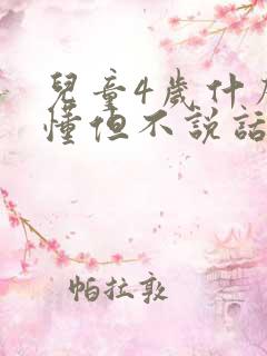 儿童4岁什么都懂但不说话