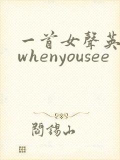 一首女声英文歌whenyousee