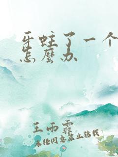 牙蛀了一个洞疼怎么办