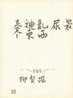 泰迪乱尿最怕三个东西