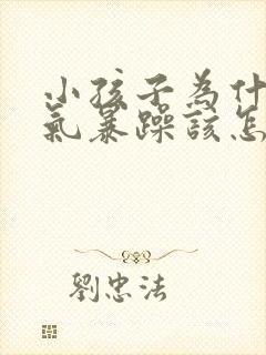 小孩子为什么脾气暴躁该怎么办?