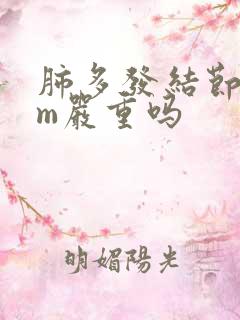 肺多发结节5mm严重吗