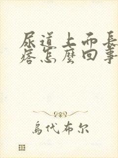 尿道上面长小疙瘩怎么回事