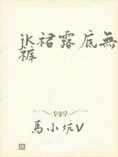 jk裙露底无内裤