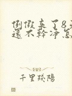 例假来了8天了还不干净怎么回事