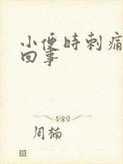 小便时刺痛怎么回事