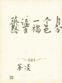 药流一个月后突然有褐色分泌物