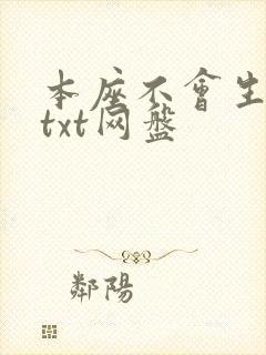 本座不会生孩子txt网盘