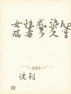 女性感染hpv病毒多久会有症状