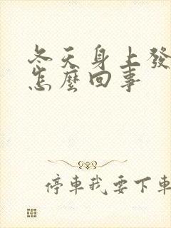 冬天身上发痒是怎么回事