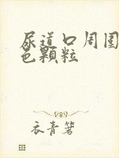 尿道口周围有白色颗粒