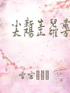 小新生儿黄疸晒太阳正确方法