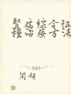 肾病综合征有几种治疗方法