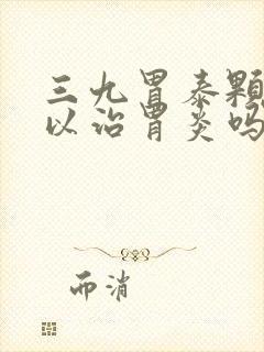 三九胃泰颗粒可以治胃炎吗