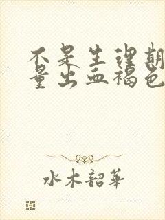 不是生理期却少量出血褐色分泌物