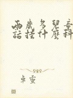 两岁多儿童不说话挂什么科