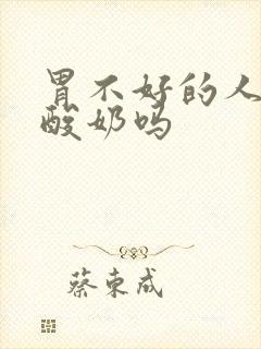 胃不好的人能喝酸奶吗