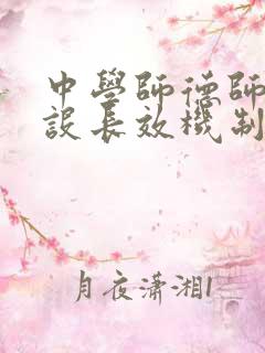 中学师德师风建设长效机制